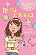 Парти изненада/ Това съм аз, Луси!