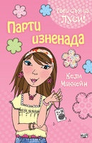 Парти изненада/ Това съм аз, Луси!