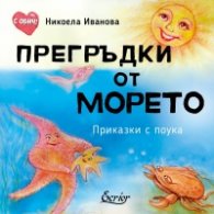 Прегръдки от морето. Приказки с поука