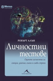 Личностни тестове: Оценете личността си: емоции, умения, силни и слаби страни. "Менса"