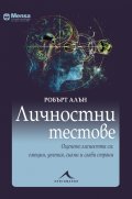 Личностни тестове: Оценете личността си: емоции, умения, силни и слаби страни. "Менса"
