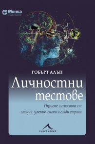 Личностни тестове: Оценете личността си: емоции, умения, силни и слаби страни. "Менса"