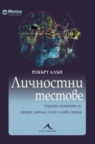 Личностни тестове: Оценете личността си: емоции, умения, силни и слаби страни. "Менса"