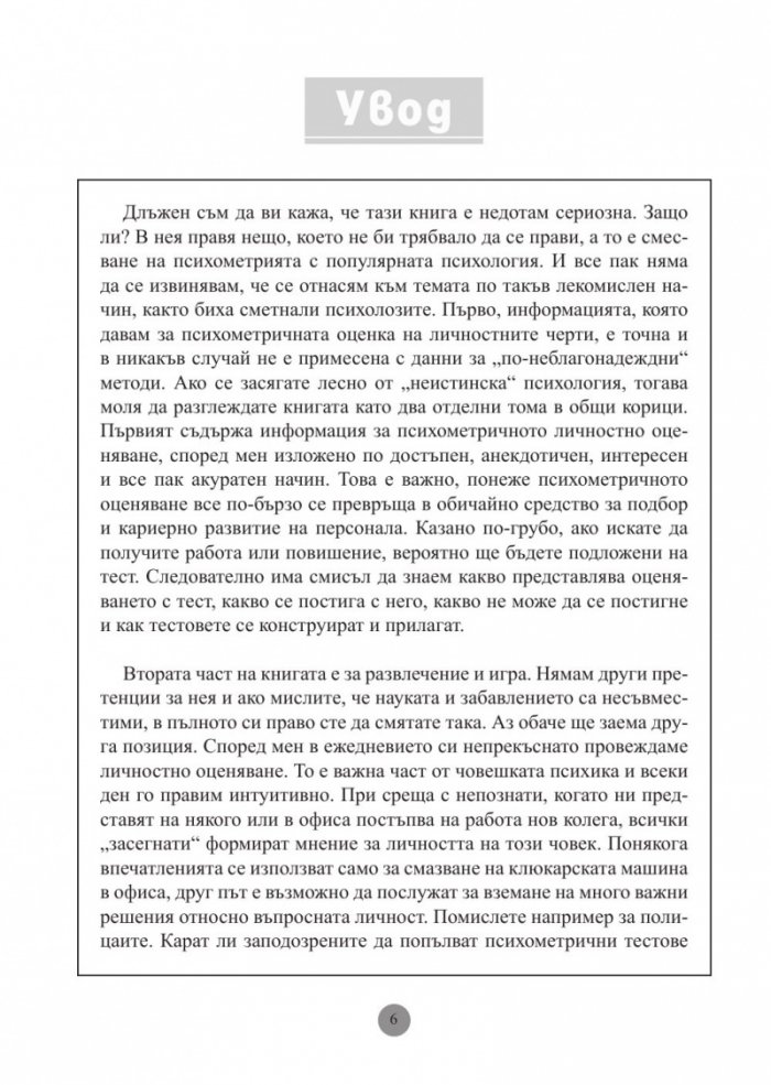 Личностни тестове: Оценете личността си: емоции, умения, силни и слаби страни. "Менса"