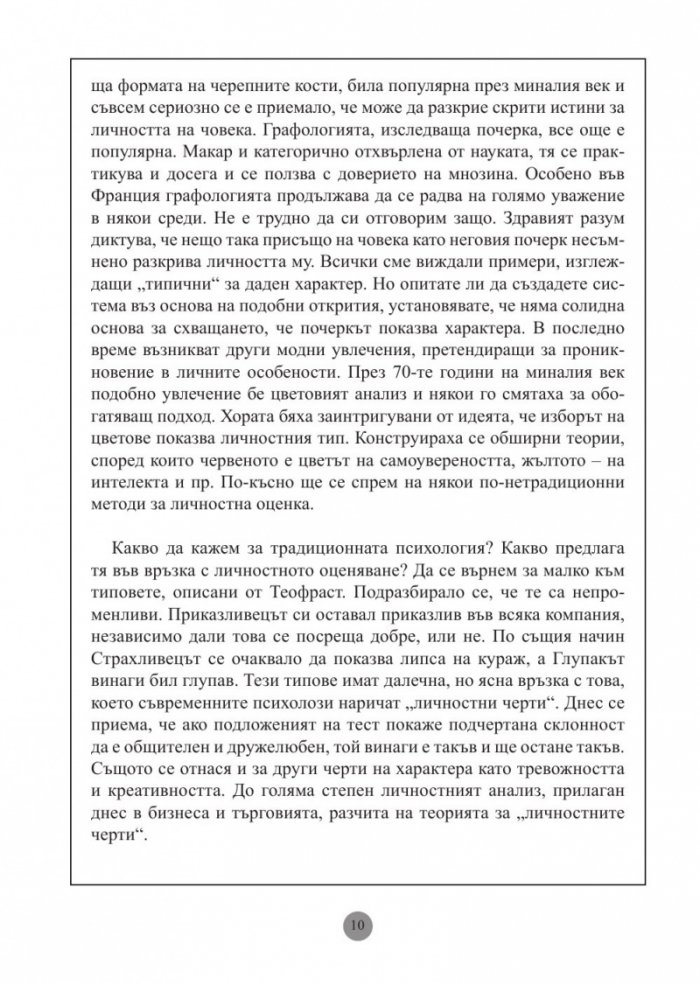 Личностни тестове: Оценете личността си: емоции, умения, силни и слаби страни. "Менса"