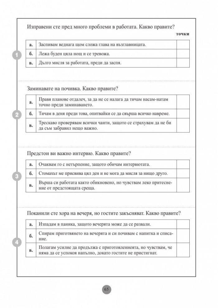 Личностни тестове: Оценете личността си: емоции, умения, силни и слаби страни. "Менса"