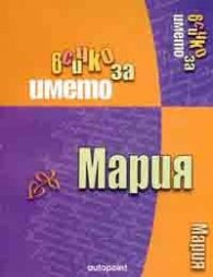 Всичко за името Мария