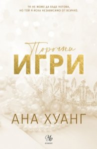 Порочни игри (обновено издание) - Кн.2 от Порочни истории