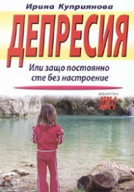 Депресия. Или защо постоянно сте без настроение