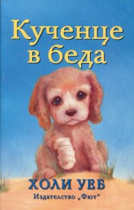 Кученце в беда