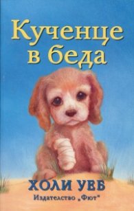 Кученце в беда