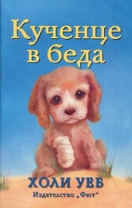 Кученце в беда
