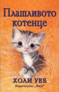 Плашливото котенце