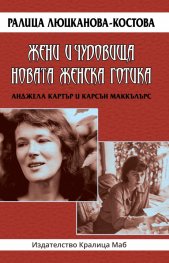 Жени и чудовища. Новата женска готика - Анджела Картър и Карсън Маккълърс