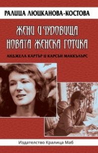 Жени и чудовища. Новата женска готика - Анджела Картър и Карсън Маккълърс