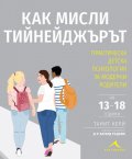 Как мисли тийнейджърът? Практическа детска психология за модерни родители