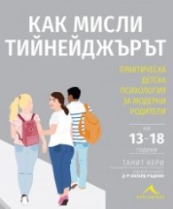 Как мисли тийнейджърът? Практическа детска психология за модерни родители
