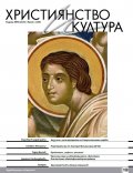 Християнство и култура; Бр.1/2025