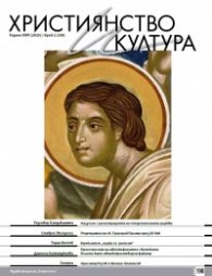 Християнство и култура; Бр.1/2025