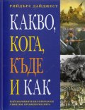 Какво, кога, къде и как