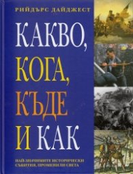 Какво, кога, къде и как