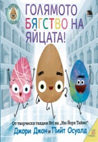 Голямото бягство на яйцата (с над 150 стикера)