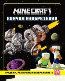 Minecraft епични изобретения: Градежи, разпалващи въображението