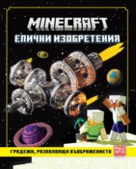 Minecraft епични изобретения: Градежи, разпалващи въображението