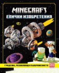 Minecraft епични изобретения: Градежи, разпалващи въображението