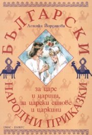 Български народни приказки за царе и царици, за царски синове и царкини