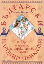 Български народни приказки за царе и царици, за царски синове и царкини