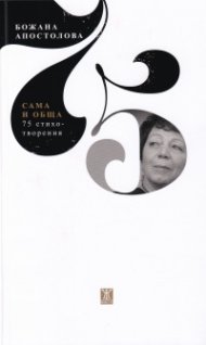 Сама и обща. 75 стихотворения