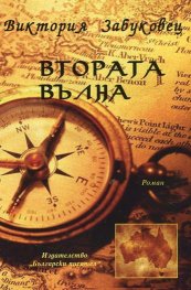 Втората вълна