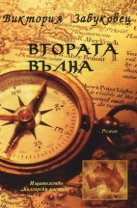 Втората вълна