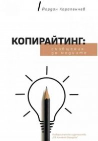 Копирайтинг: съобщения до медиите