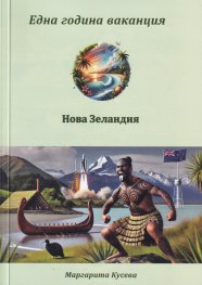 Една година ваканция. Нова Зеландия