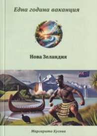 Една година ваканция. Нова Зеландия