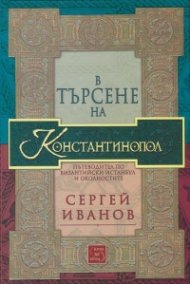В търсене на Константинопол: Пътеводител по Византийски Истанбул и околностите