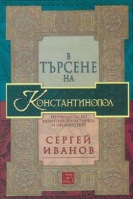 В търсене на Константинопол: Пътеводител по Византийски Истанбул и околностите