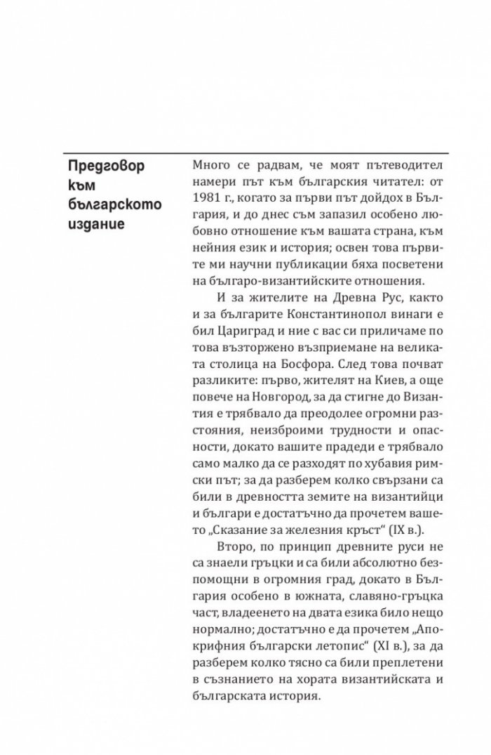 В търсене на Константинопол: Пътеводител по Византийски Истанбул и околностите