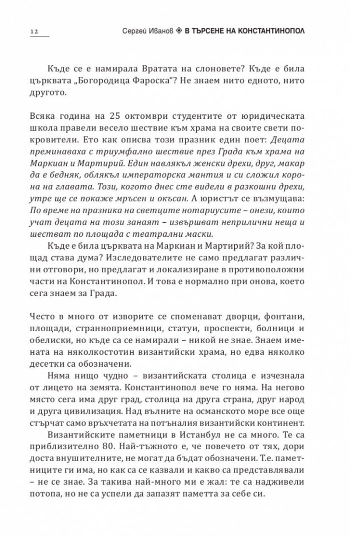 В търсене на Константинопол: Пътеводител по Византийски Истанбул и околностите