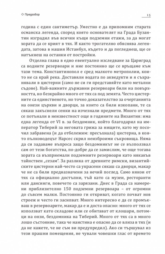В търсене на Константинопол: Пътеводител по Византийски Истанбул и околностите