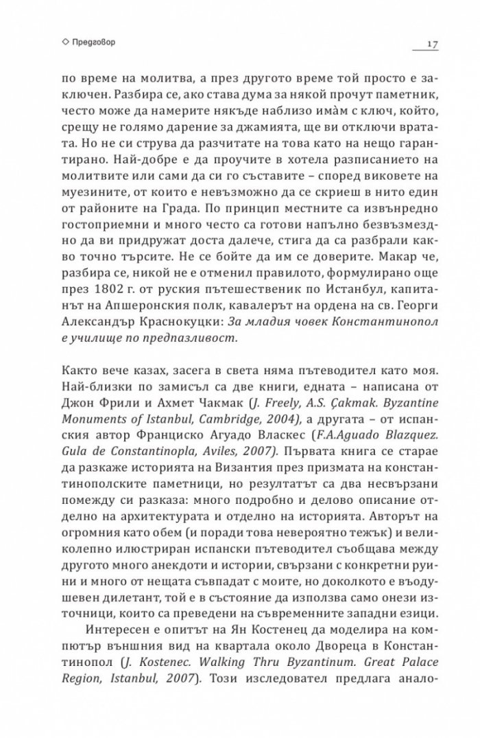 В търсене на Константинопол: Пътеводител по Византийски Истанбул и околностите