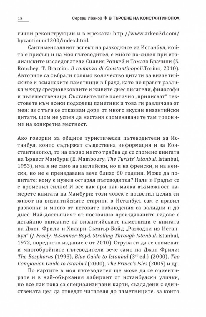 В търсене на Константинопол: Пътеводител по Византийски Истанбул и околностите