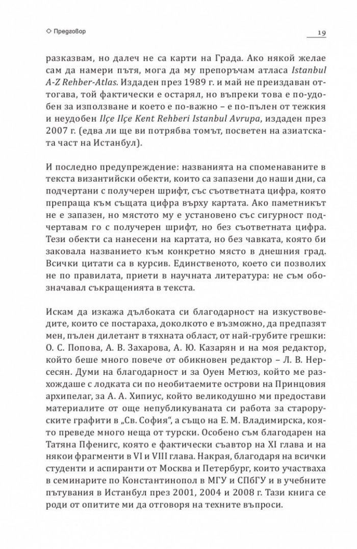 В търсене на Константинопол: Пътеводител по Византийски Истанбул и околностите