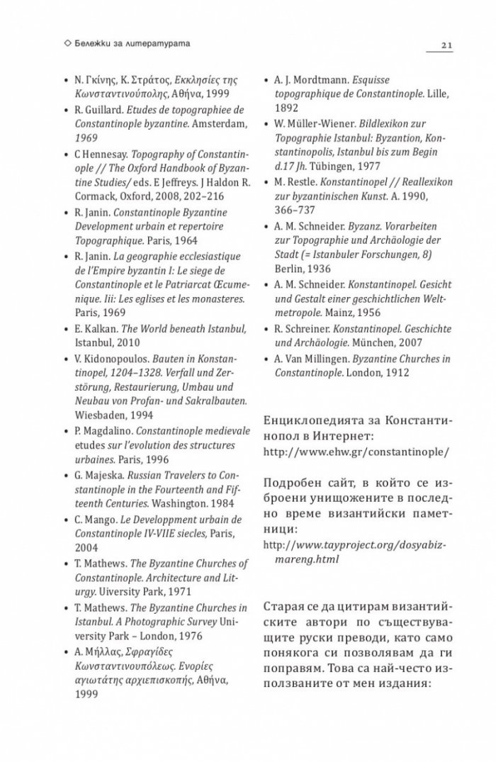 В търсене на Константинопол: Пътеводител по Византийски Истанбул и околностите