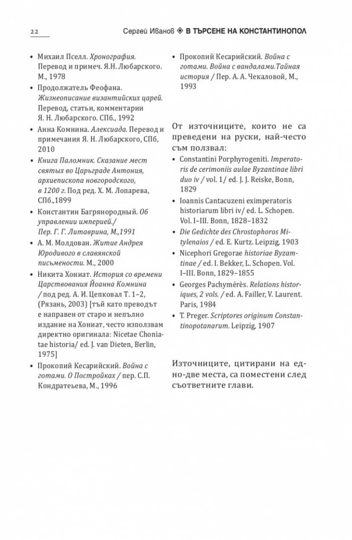 В търсене на Константинопол: Пътеводител по Византийски Истанбул и околностите