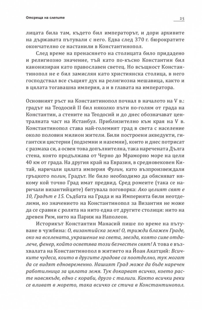 В търсене на Константинопол: Пътеводител по Византийски Истанбул и околностите