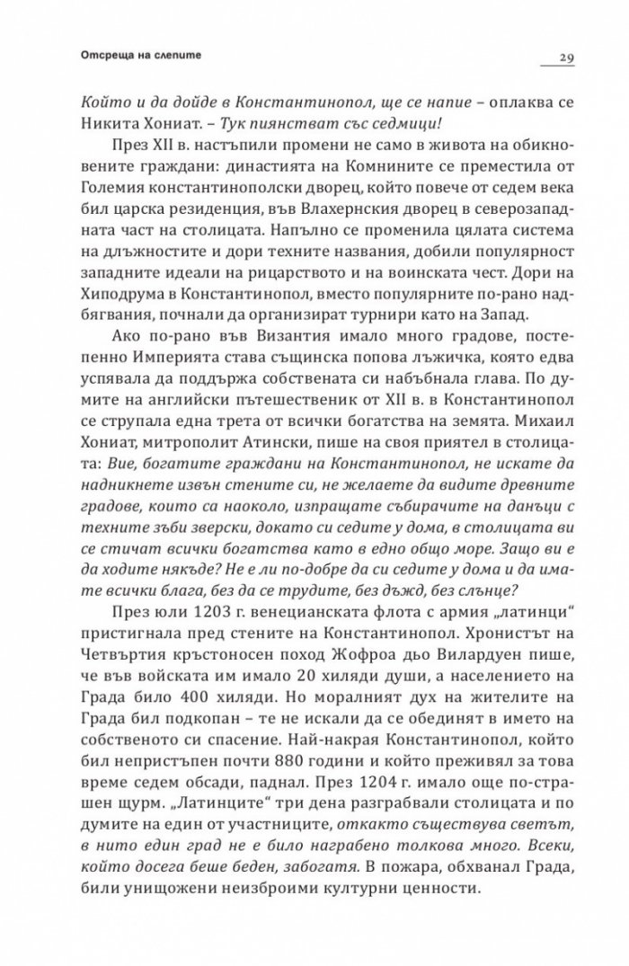 В търсене на Константинопол: Пътеводител по Византийски Истанбул и околностите
