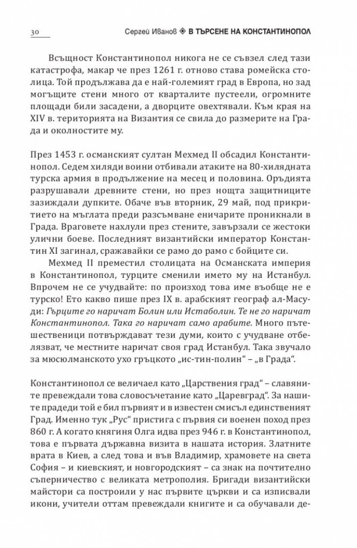 В търсене на Константинопол: Пътеводител по Византийски Истанбул и околностите
